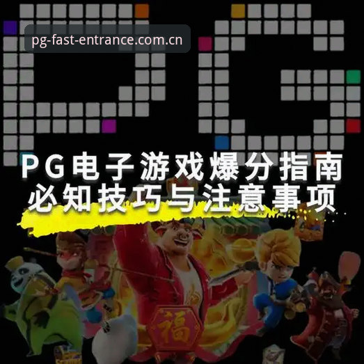 玩PG电子，最烦的是什么？不是连败，是APP下了三遍还闪退。你手机里那44.2 MB的安装包，前天刚更新，今天打开又是白屏。问题不在你网速，也不在你手机，多半是你压根没用对“版本”。